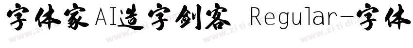 字体家AI造字剑客 Regular字体转换